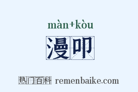 漫叩是什么意思的图片